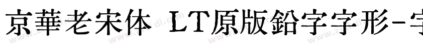 京華老宋体 LT原版鉛字字形字体转换